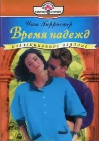 Книга Время надежд