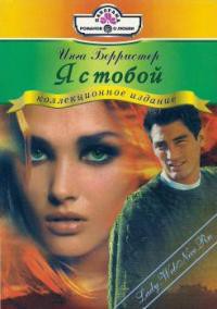 Читать онлайн книгу Я с тобой автор Берристер Инга Книга Я с тобой