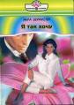 Книга Я так хочу