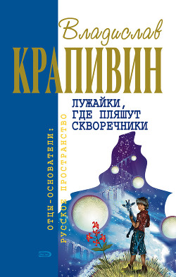 Серия книг Сказки и были Безлюдных пространств