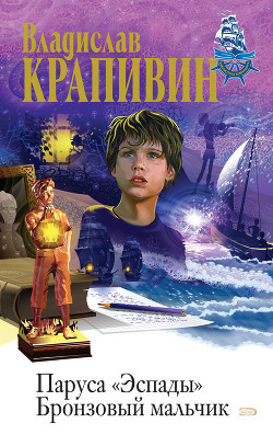 Серия книг Паруса Эспады