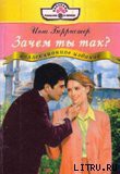 Книга Зачем ты так?