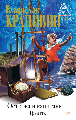 Серия книг Острова и капитаны