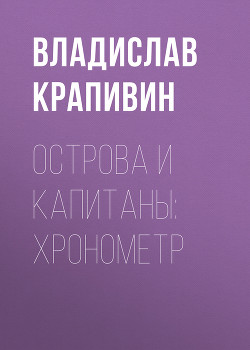 Серия книг Острова и капитаны