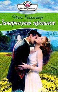 Книга Зачеркнуть прошлое
