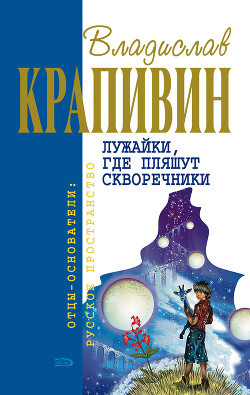 Серия книг Сказки и были Безлюдных пространств