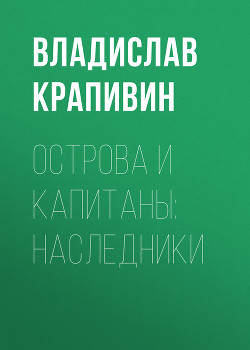 Серия книг Острова и капитаны
