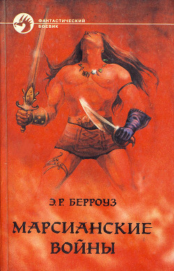 Книга Боги Марса