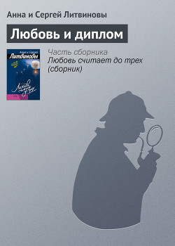 Серия книг Любовь считает до трех