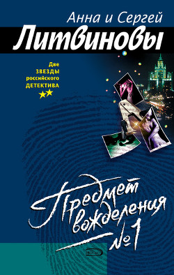 Читать онлайн книгу Предмет вожделения № 1 автор Литвиновы Анна и Сергей Книга Предмет вожделения № 1