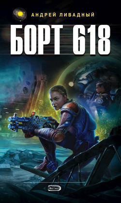 Книга Борт 618