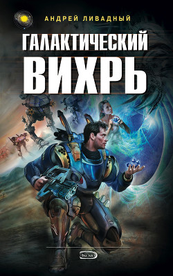 Книга Галактический вихрь