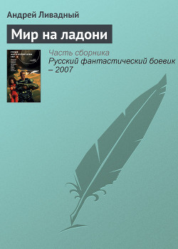 Книга Мир на ладони