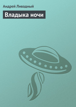 Книга Владыка ночи