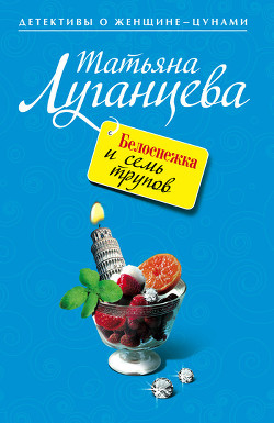 Серия книг Женщина-цунами