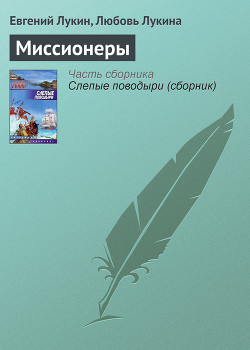 Серия книг Слепые поводыри