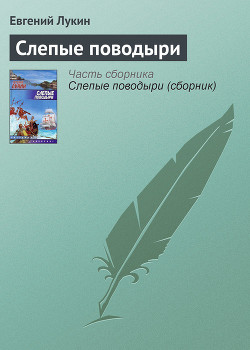 Серия книг Слепые поводыри