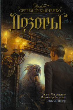 Серия книг Дозоры