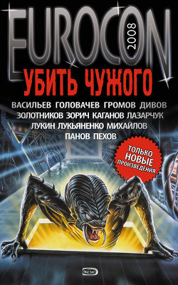 Книга Eurocon 2008. Спасти чужого