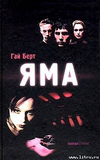 Читать онлайн книгу Яма автор Берт Гай Книга Яма