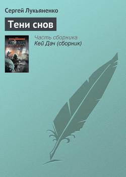 Серия книг Линия Грез