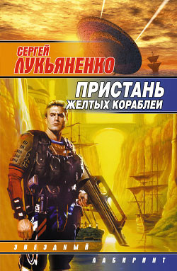 Серия книг Сборник «Пристань желтых кораблей»