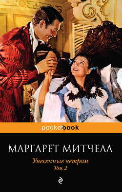 Книга Унесенные ветром. Том 2