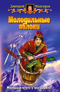 Серия книг Молодильные яблоки