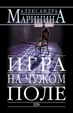 Книга Игра на чужом поле