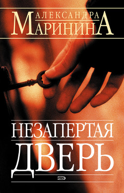 Книга Незапертая дверь