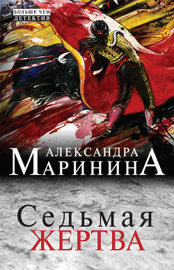 Книга Седьмая жертва