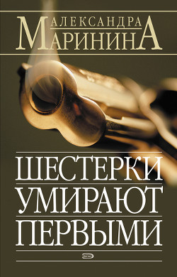 Книга Шестерки умирают первыми
