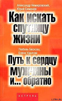 Книга Путь к сердцу мужчины и... обратно
