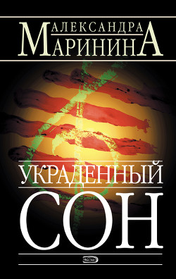 Книга Украденный сон