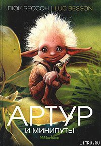 Книга Артур и минипуты