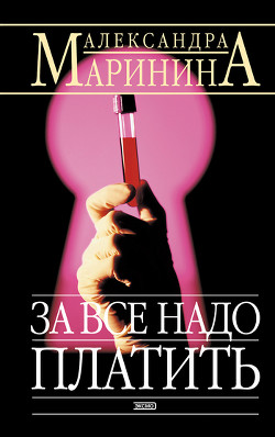 Книга За все надо платить