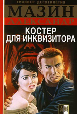 Серия книг Инквизитор