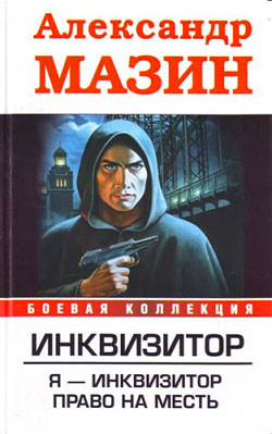 Серия книг Инквизитор
