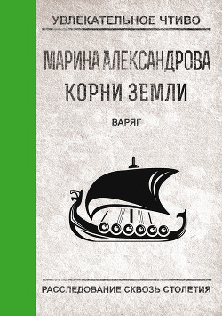 Серия книг Корни земли