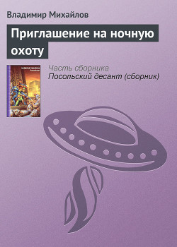 Серия книг Посольский десант