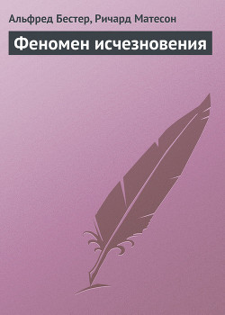 Книга Феномен исчезновения