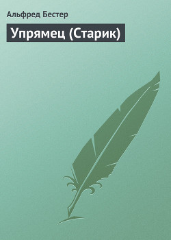 Книга Упрямец (Старик)