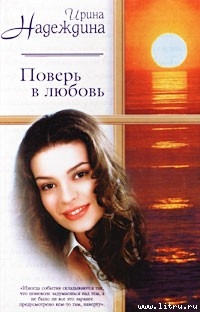 Серия книг Поверь в любовь