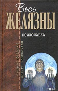 Книга Психолавка
