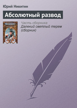Серия книг Далекий светлый терем