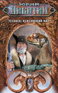 Серия книг Человек, изменивший мир