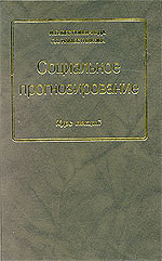 Книга Социальное прогнозирование
