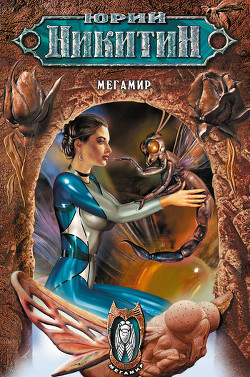 Серия книг Мегамир