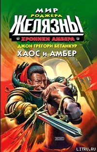 Серия книг Хроники Амбера