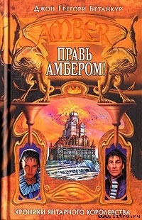 Серия книг Хроники Амбера